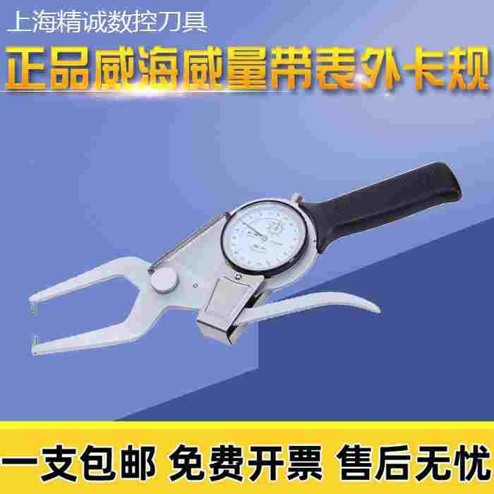 正品威海威量带表外卡规 0-20-50-80MM外径卡规 特殊外卡钳可定制