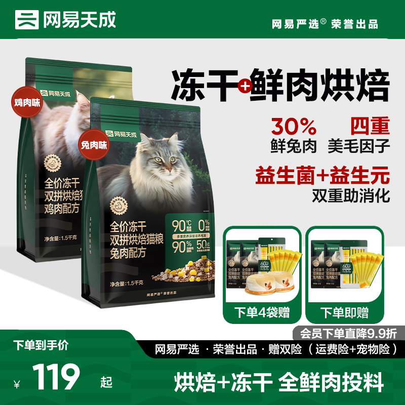 网易天成兔肉烘焙猫粮成猫幼猫无谷鸡肉低温烘焙鲜肉冻干网易严选