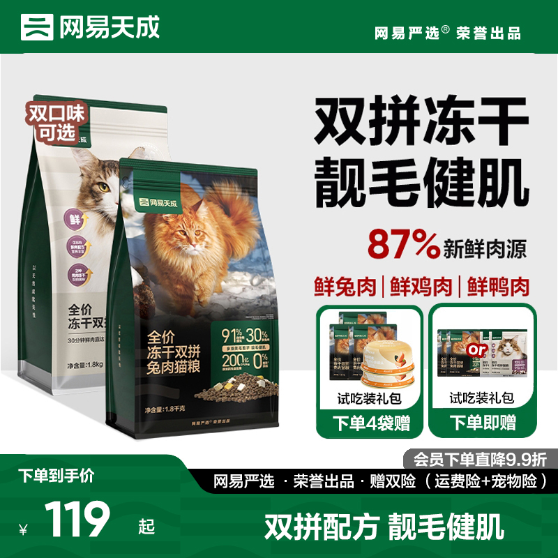 网易天成猫粮全价成猫猫粮增肥冻干鲜肉鸡肉兔肉幼猫正品网易严选