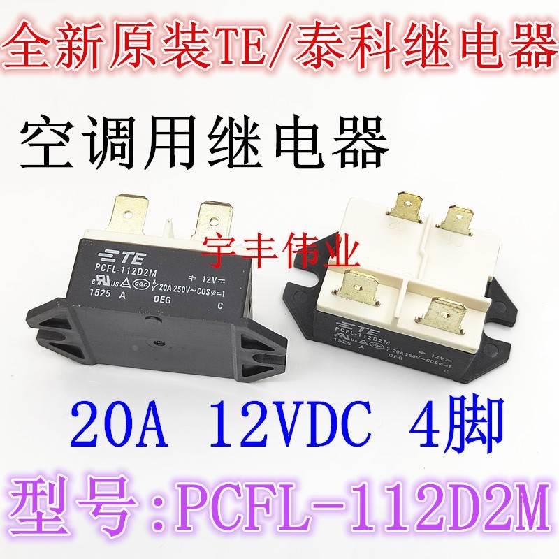 全新原装 PCFL-112D2M TE\/泰科空调用继电器 12伏 12VDC 20A 4脚