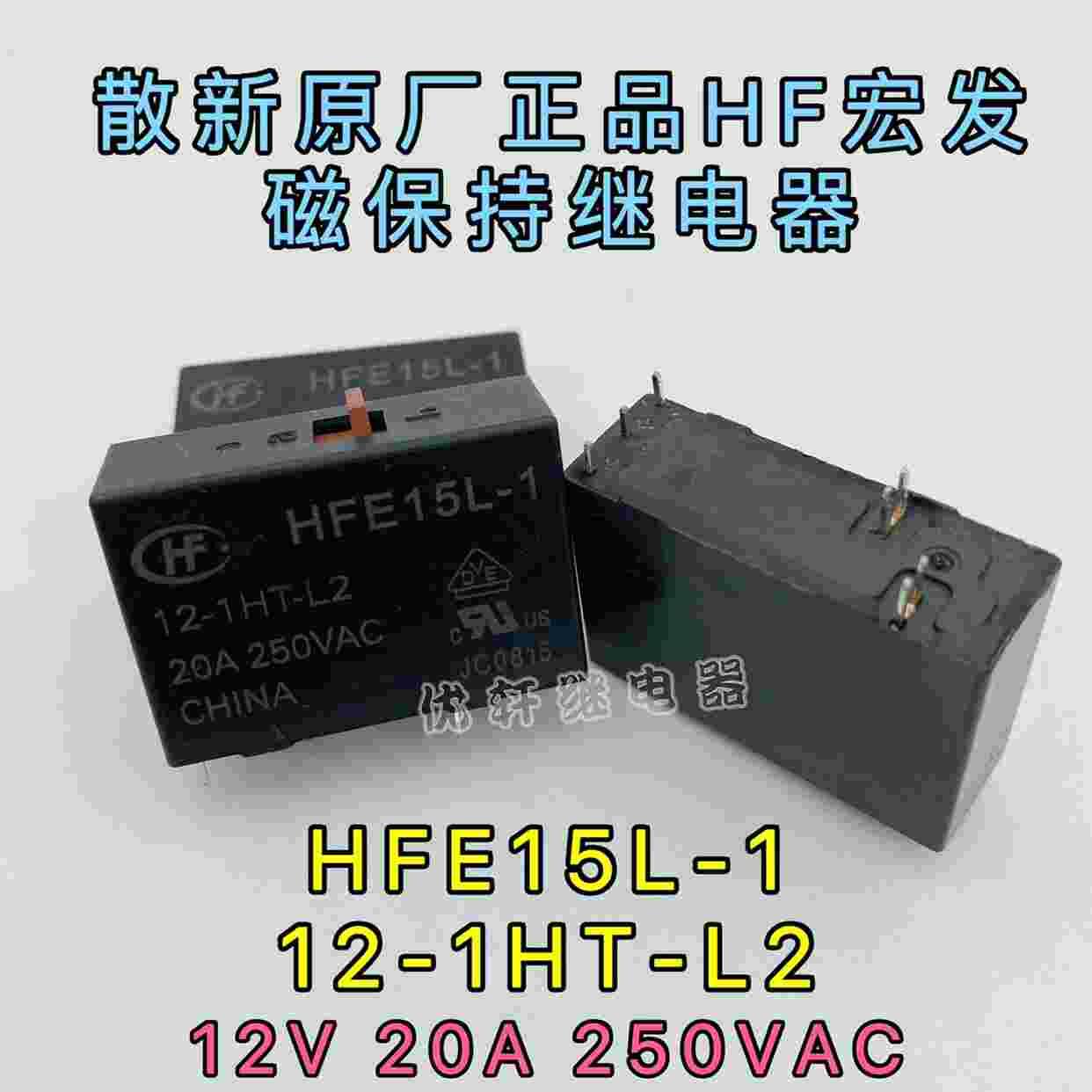 HFE15L-1\/12-1HT-L2宏发20A双线圈磁保持继电器带开关一组常开12V