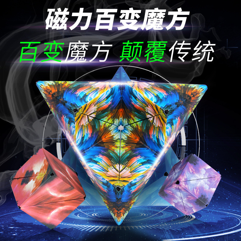 3d立体百变无限魔方几何磁力儿童思维训练器变异形魔方块益智玩具