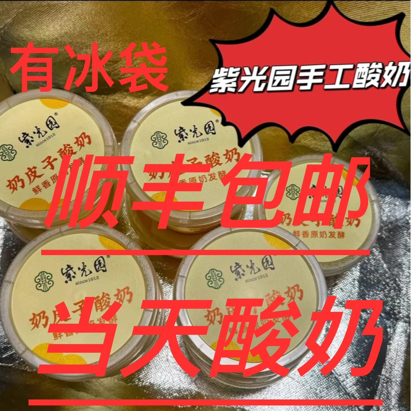 北京紫光园小吃美食自制奶皮子酸奶烤鸭牛肉特产顺丰包邮冷链空运