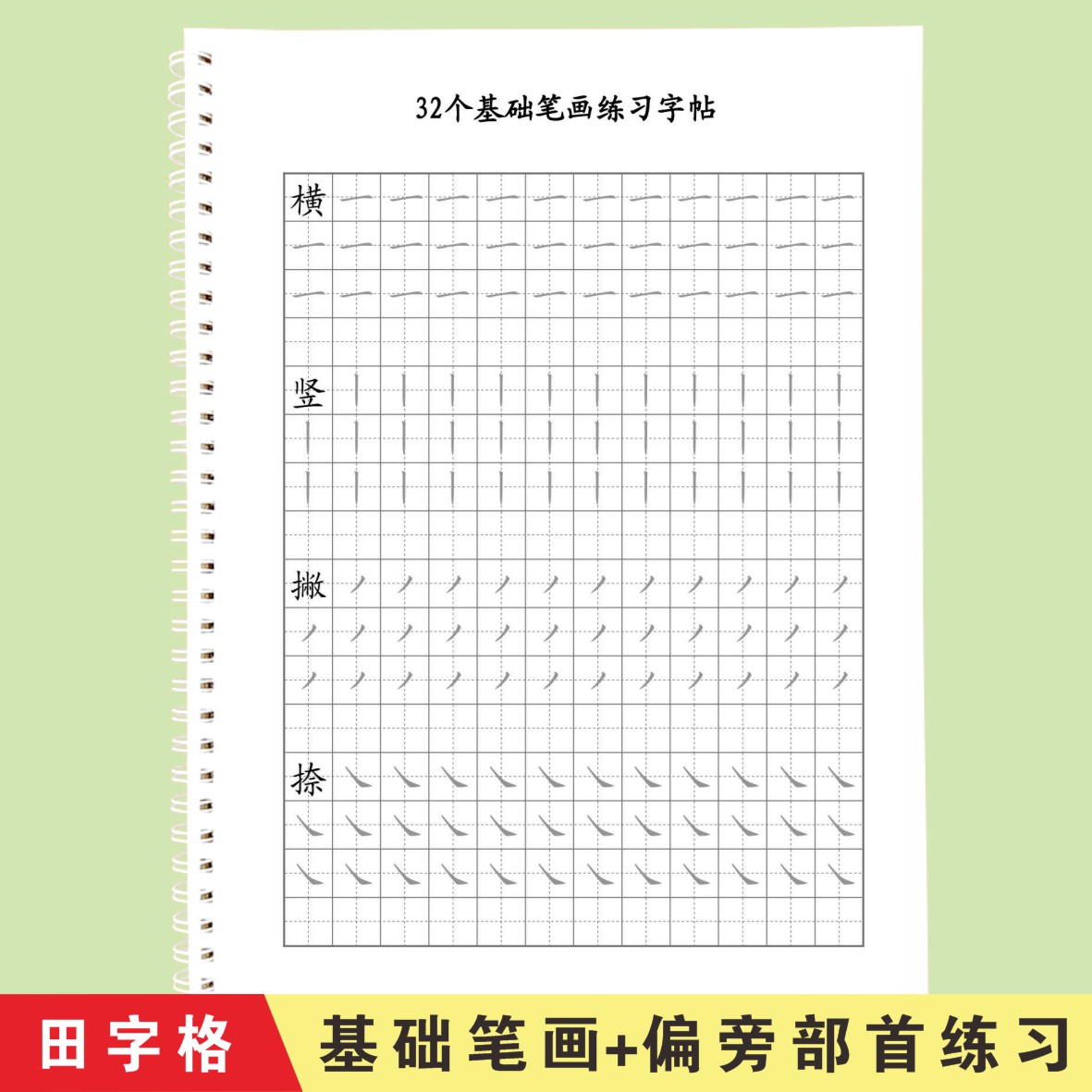 笔画部首练字帖小学生专用一年级字帖练字偏旁部首练字帖控笔训练