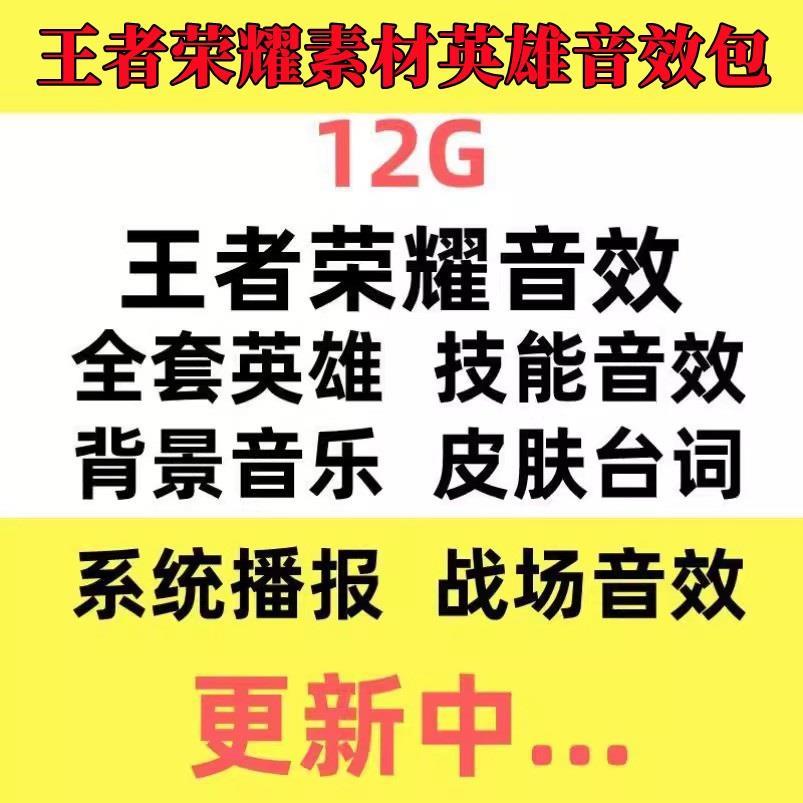 王者荣耀素材英雄音效包台词环境特效UI人物对战语音配音剪辑素材