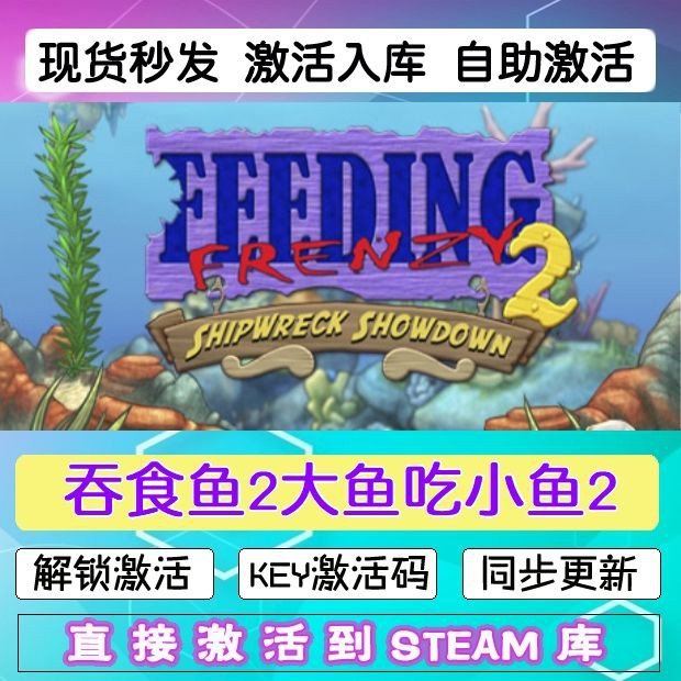 steam激活码 吞食鱼2大鱼吃小鱼2 cdkey在线PC游戏入库正版兑换码