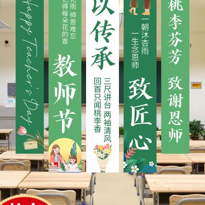 幼儿园小学庆祝教师节班级布置教室场景装饰气氛围挂布条幅背景布