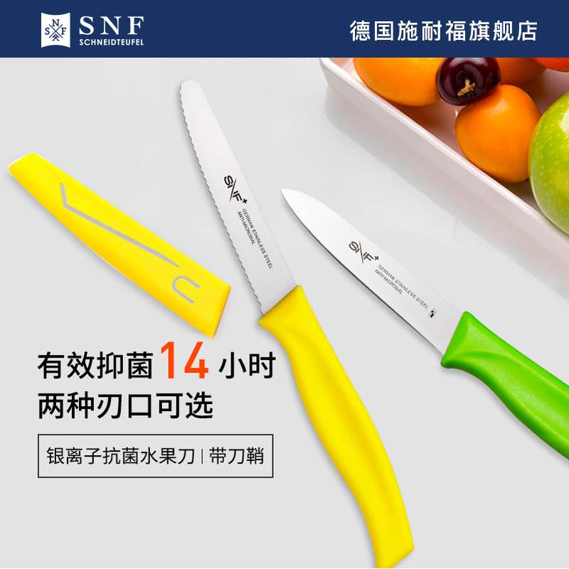 德国施耐福SNF水果刀家用便携小刀厨房高端进口不锈钢削皮瓜果刀