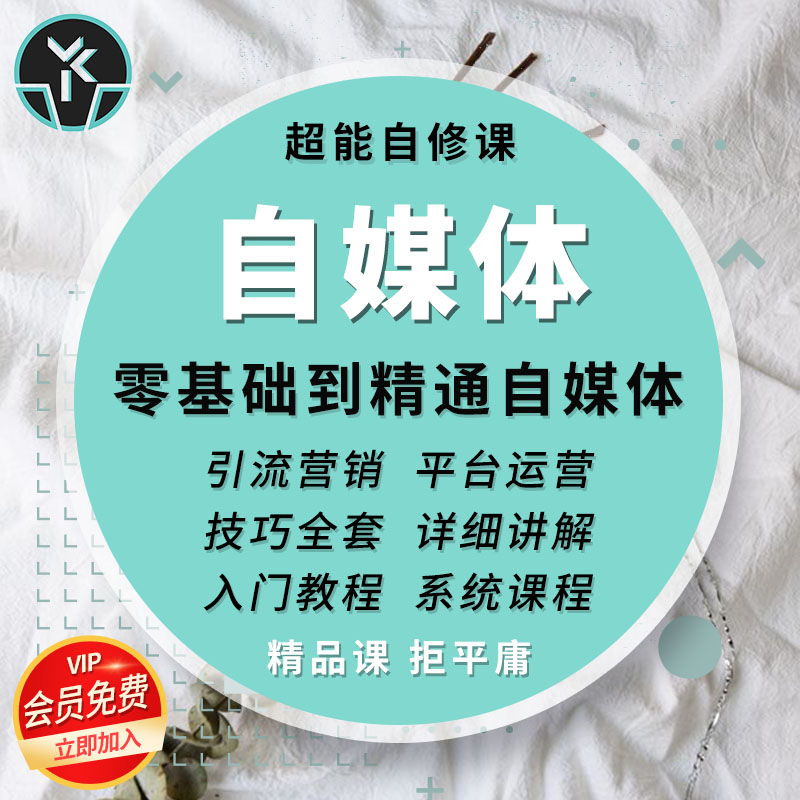 自媒体教程零基础到精通入门自学视频网课教学引流营销运营自修课