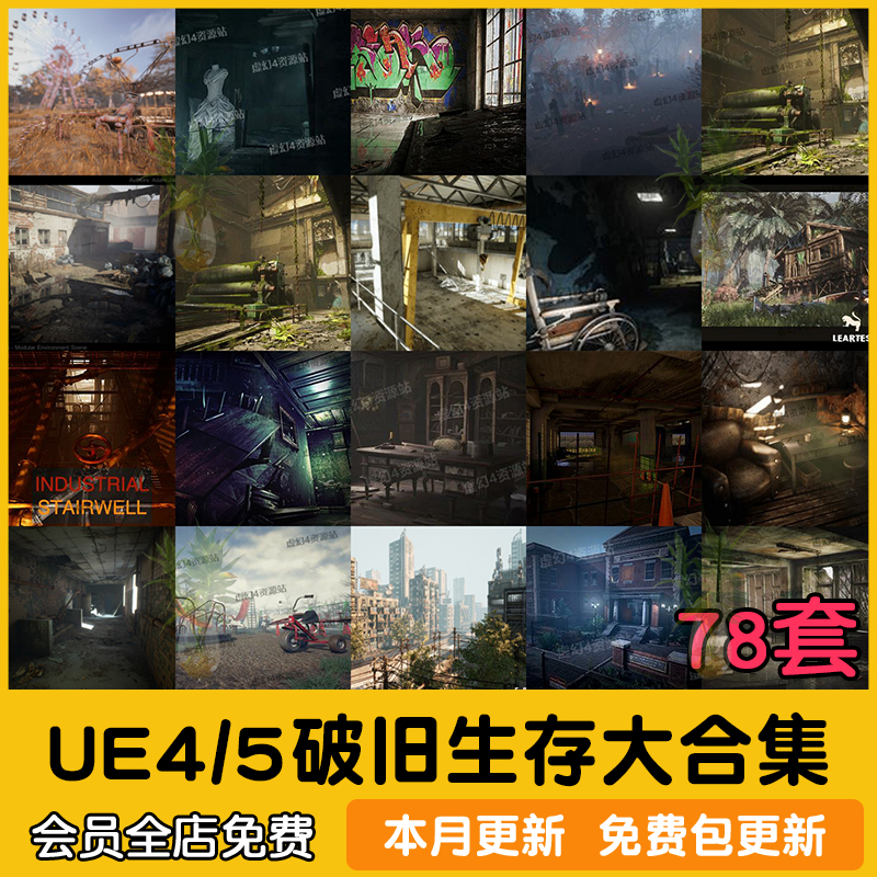 ue5虚幻4废弃废墟末日生存恐怖场景环境大合集