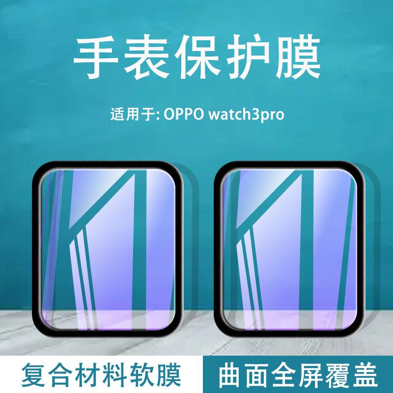 精菲适用于于oppowatch3pro手表膜oppo watch3pro智能手表保护膜watch3por表盘屏幕贴莫3pr0钢化软膜watch4代