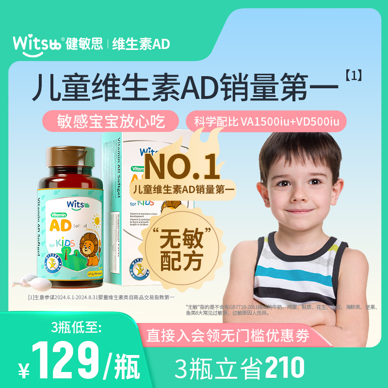 witsbb健敏思ad婴幼儿童维生素青少年ad胶囊非滴剂新生儿敏宝ad