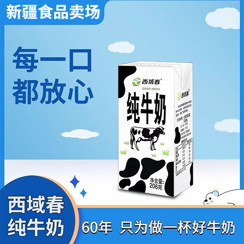 新日期新疆西域春纯牛奶整箱206克*20盒成人儿童学生营养早餐牛奶