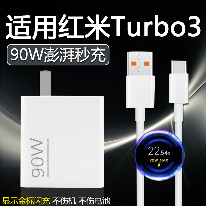 专用于红米Turbo3充电器90W瓦澎湃秒充Redmi Turbo3手机充电器氮化镓Turbo3充电头90W瓦金标闪充6A加长2米线