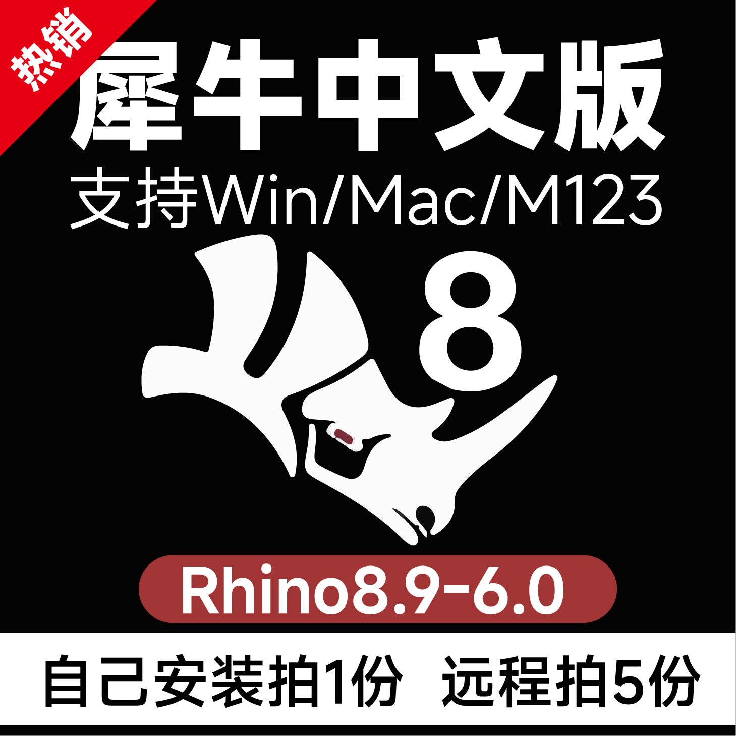 犀牛rhino8\/7软件中文远程安装win\/mac M1\/M2\/M3 Rhino软件