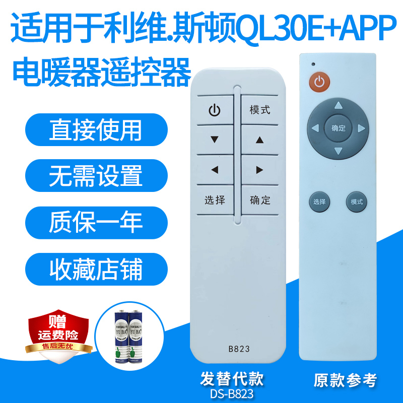 适用于利维.斯顿QL30E+APP电暖器遥控器室内加热炉遥控板发替代