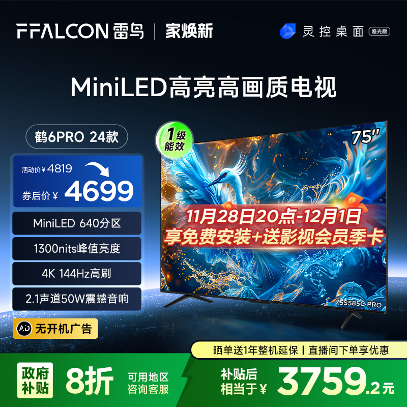 新品雷鸟鹤6 PRO 24款75英寸MiniLED高阶分区144Hz超高刷平板电视