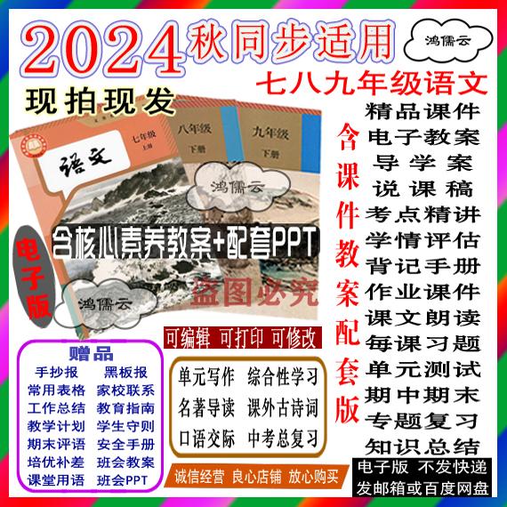 24秋人教版部编版语文七八年级九年级上册下册核心素养教案ppt