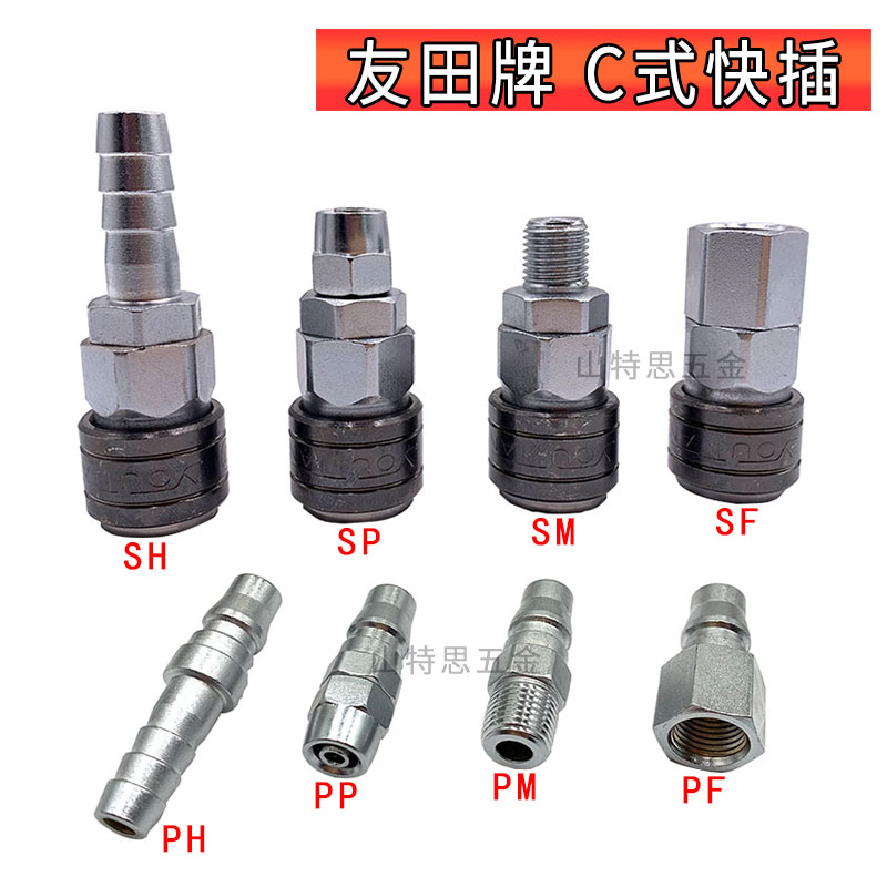 友田C式快速接头公母快插SP20气管空压机气泵转换接口8mm配件大全