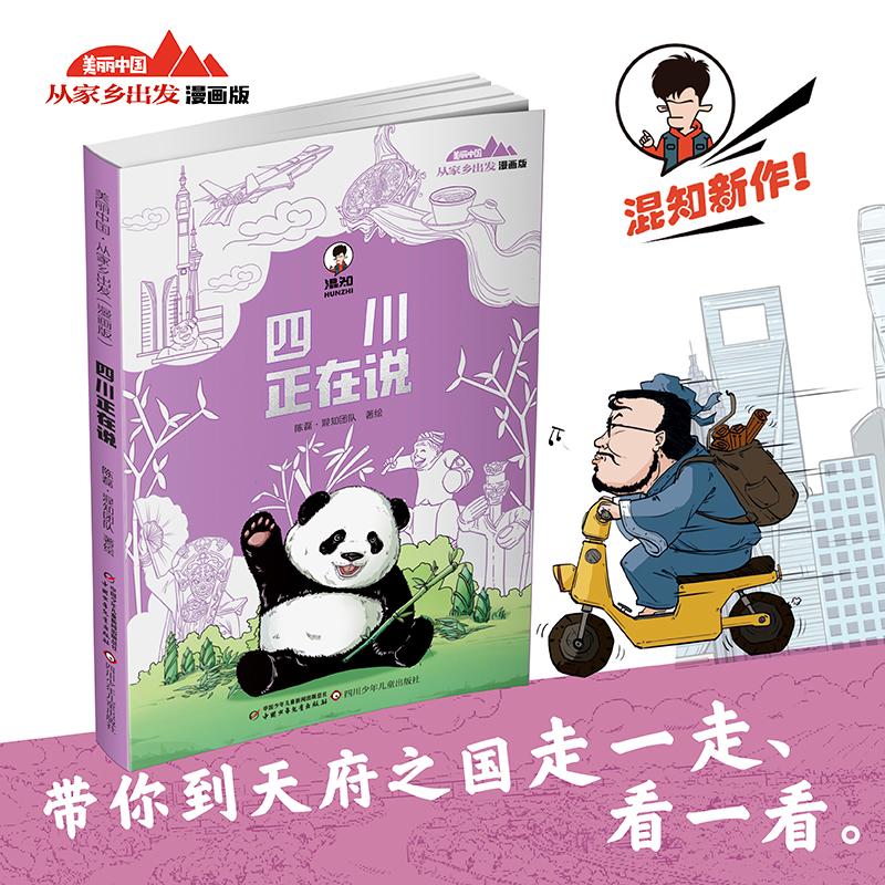 四川正在说 漫画版美丽中国从家乡出发系列 陈磊混知团队中国传统文化寻宝记小学生一二三年级课外书阅读大中华中国少年儿童出版社