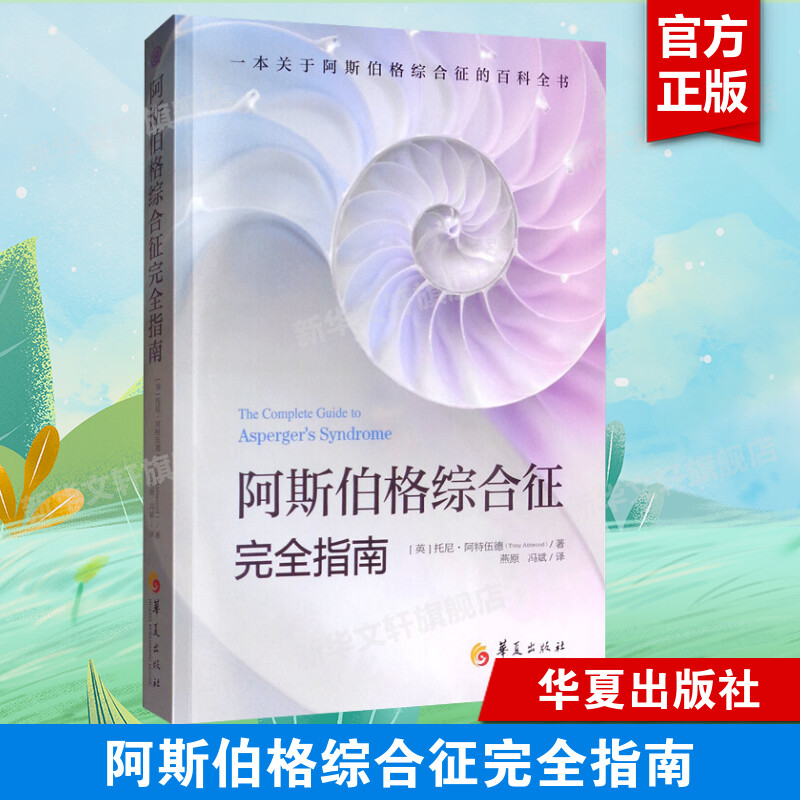 阿斯伯格综合征完全指南 心理咨询与治疗书籍 孤独症自闭综合症临床实用心理学学习指导书籍 心理学书籍 心理治疗书 新华正版书籍