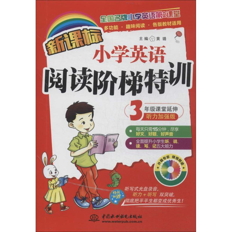 【新华文轩】新课标小学英语阅读阶梯特训 听力加强版3年级课堂延伸无 正版书籍 新华书店旗舰店文轩官网 中国水利水电出版社