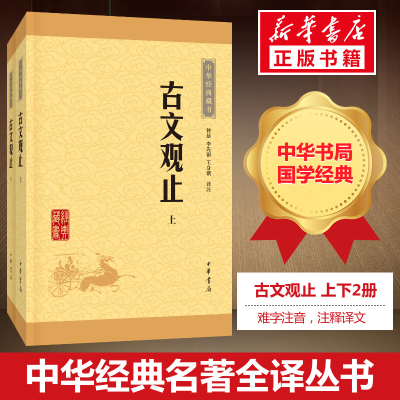 古文观止全集正版高中初中生经典藏书升级版语文言文来源中国古文诗词鉴赏集图书籍国学经典古代随笔散文中华书局畅销新华正版现货