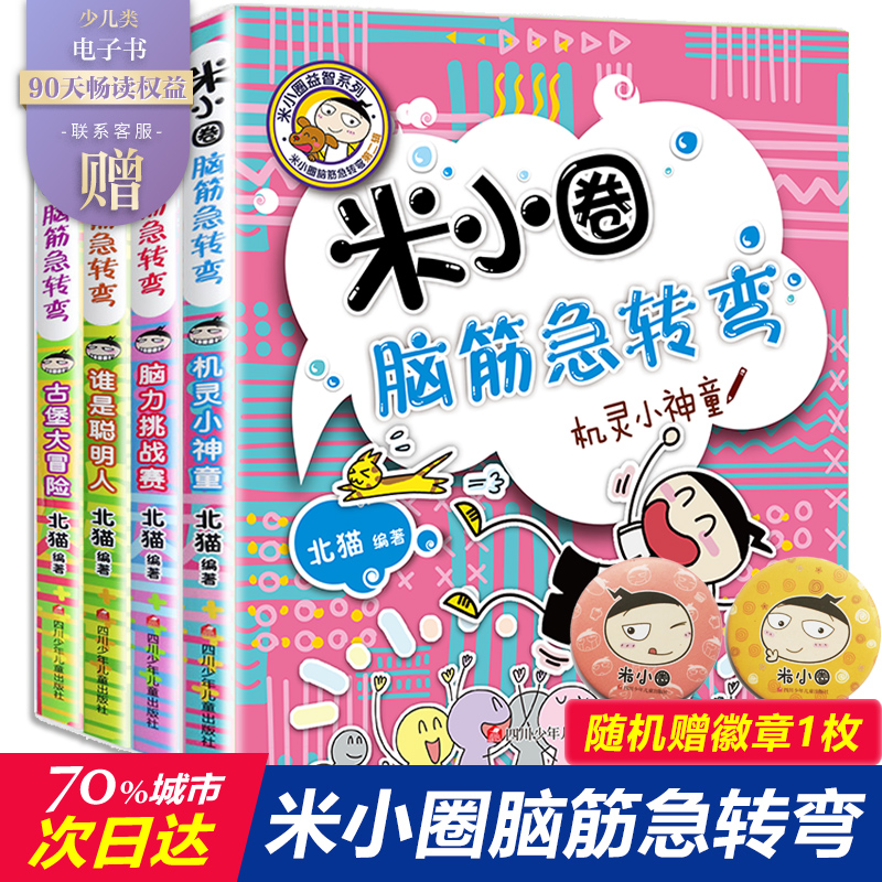 【新华文轩】米小圈脑筋急转弯全套4册 一年级米小圈脑筋急转弯儿童大全故事漫画书米小圈益智系列第一辑米小圈上学记脑筋急转弯小