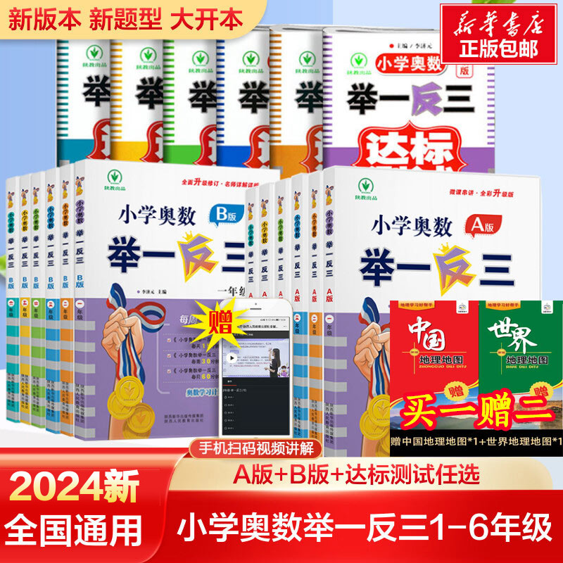 【新华文轩】2024新版小学奥数举一反三A+B版一二年级三四五六123456年级A版B版人教版创新思维专项训练数学奥数达标测试应用练习