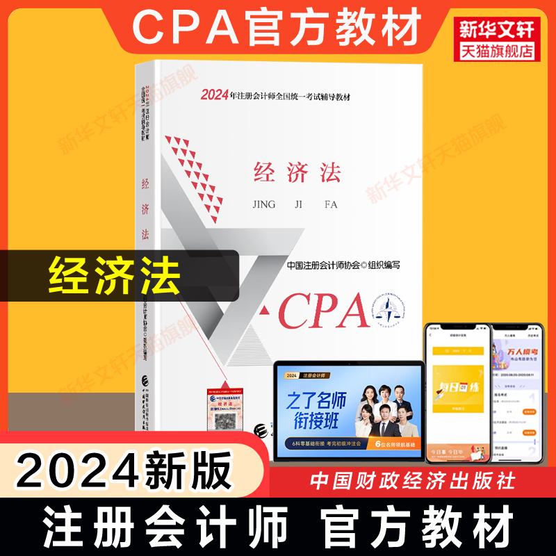 【现货】正版cpa官方教材注册会计2024经济法教材 会计注册师全国统一考试辅导教材注会经济法教材2024年注册会计师教材cpa中注协