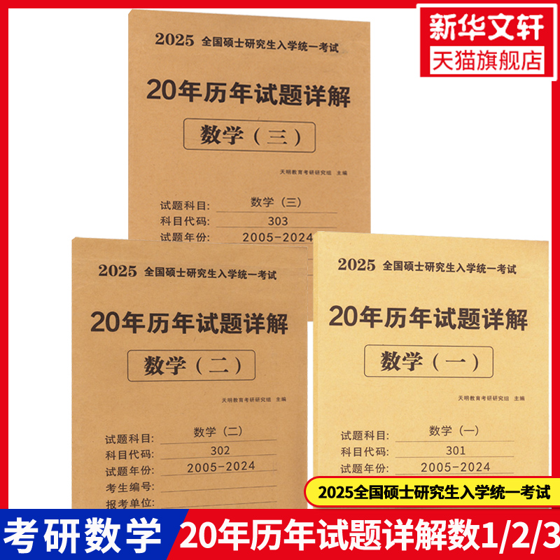 数一二三可选】2025考研数学历年真题详解20年真题详解全国硕士研究生入学统一考试 20年历年试题详解 李永乐考研数学武忠祥张宇