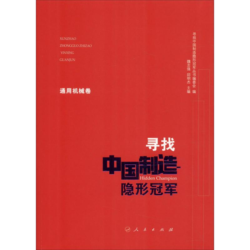 【新华文轩】寻找中国制造隐形冠军 通用机械卷 魏志强、邱明杰 主编 人民出版社 正版书籍 新华书店旗舰店文轩官网