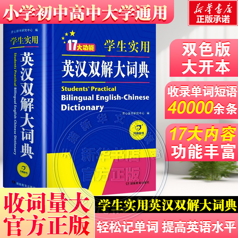 【新华文轩】初中高中学生实用英汉双解大词典最新版高考大学汉英互译汉译英英语字典中小学生牛津初阶中阶高阶工具书辞典2024正版