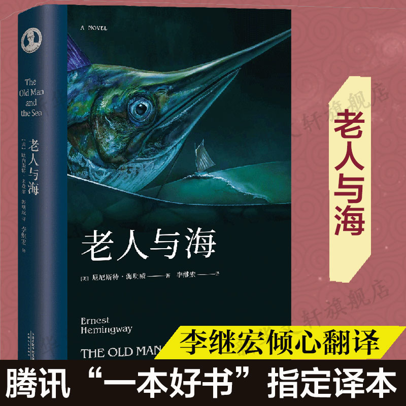 老人与海 海明威 正版原版无删减中文原著海明威的中小学生青少年课外阅读插图珍藏版经典外国世界名著小说畅销书籍