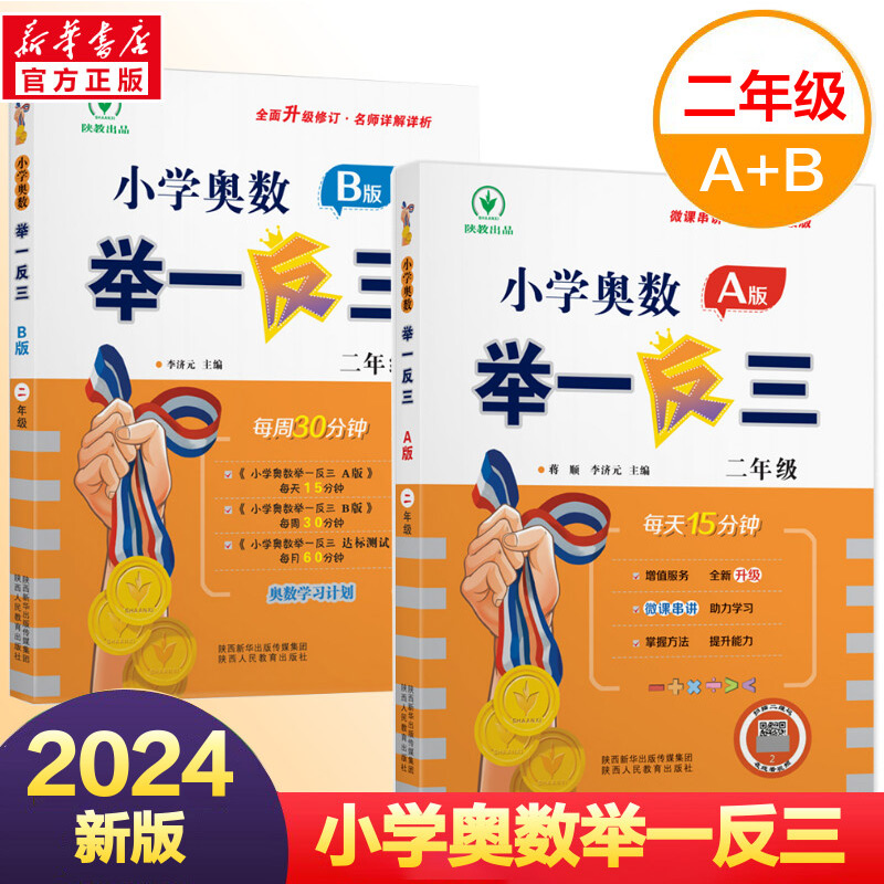 2024新小学奥数举一反三二年级A版+B版上下册创新思维专项训练数学全套奥数题人教版强化拓展题奥赛达标测试