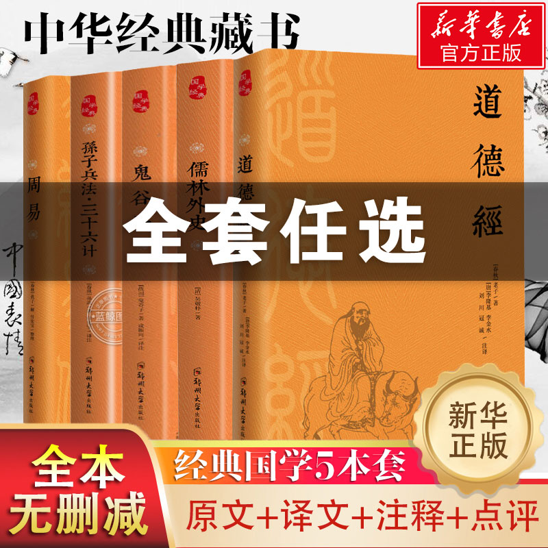 单本任选】道德经+儒林外史+鬼谷子+孙子兵法 三十六计+周易原文注释无删减点评老子 经典国学读物中国哲学 正版书籍 新华书店