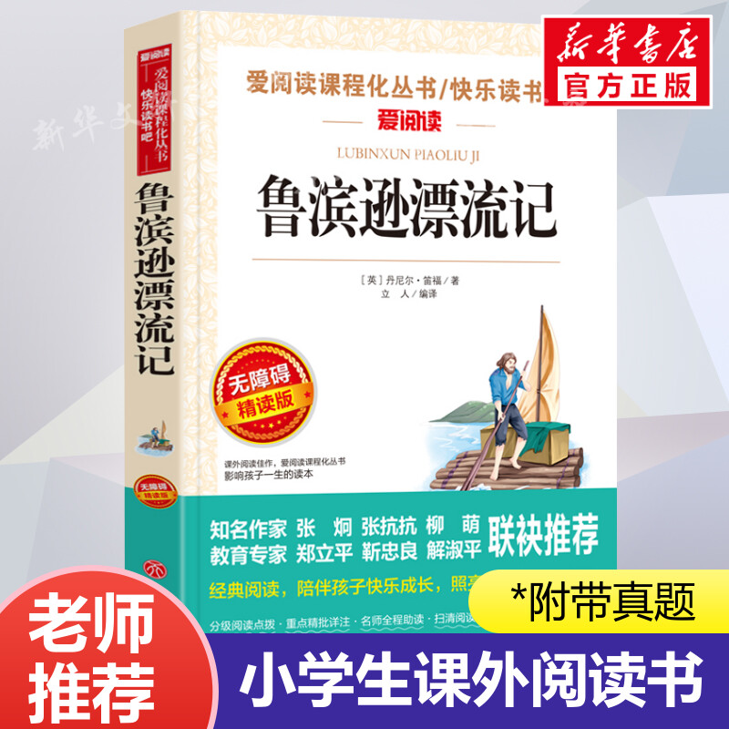 鲁滨逊漂流记 原著完整版正版青少年小学生六年级下册必课外阅读书单本快乐读书吧老师推荐天地出版社人教版鲁滨孙文学教育书籍6上