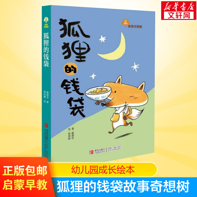 狐狸的钱袋故事奇想树儿童绘本 幼儿园小学生3-4-5-6-8岁课外书籍阅读 父母与孩子的睡前亲子阅读绘本故事书