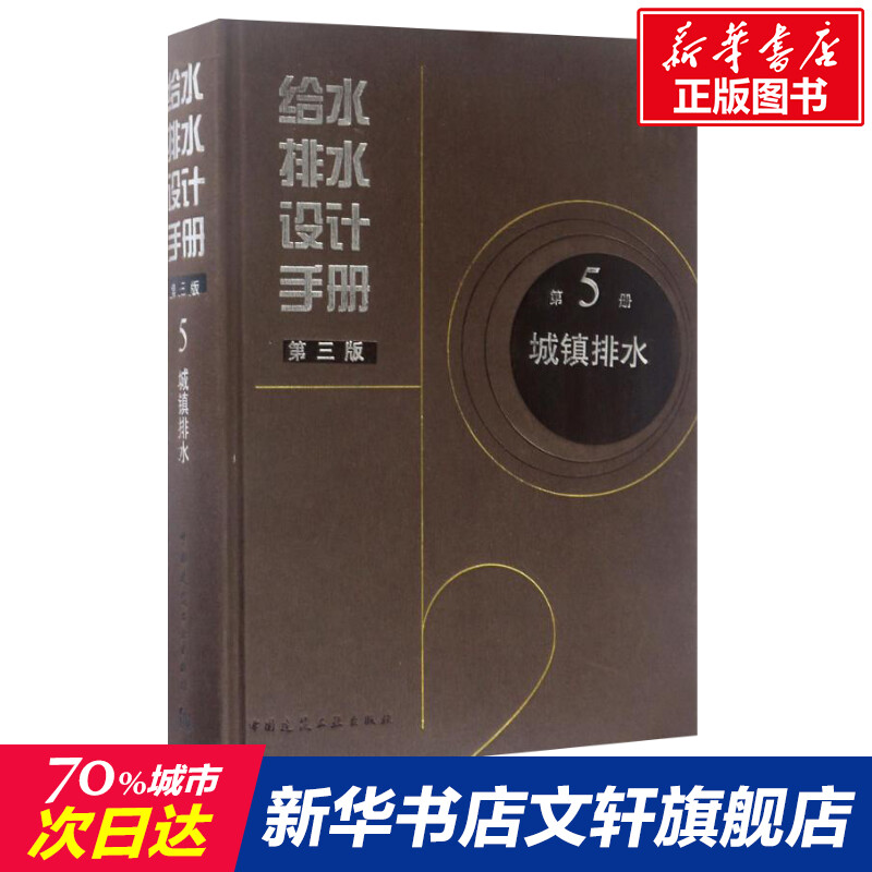 给水排水设计手册  室内设计书籍入门自学土木工程设计建筑材料鲁班书毕业作品设计bim书籍专业技术人员继续教育书籍