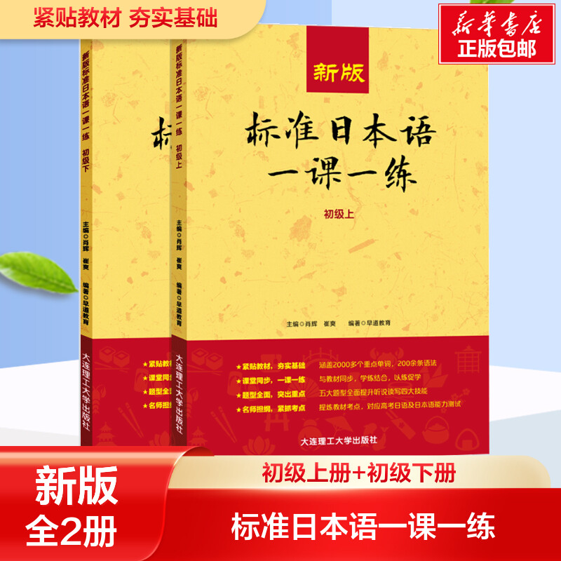 【新华正版】新版标准日本语一课一练初级上下两册日语练习册标日初级上下同步练习教材配套练习册日语考试教材日语基础入门自学