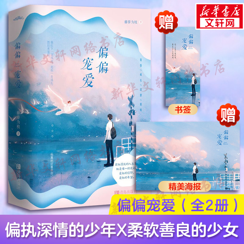 【新华文轩】专享立牌*3+透卡*2+珠光明信片+随书赠品】偏偏宠爱 藤萝为枝 两册江忍魔鬼的体温今夜神明想你娇软美人青春文学成长