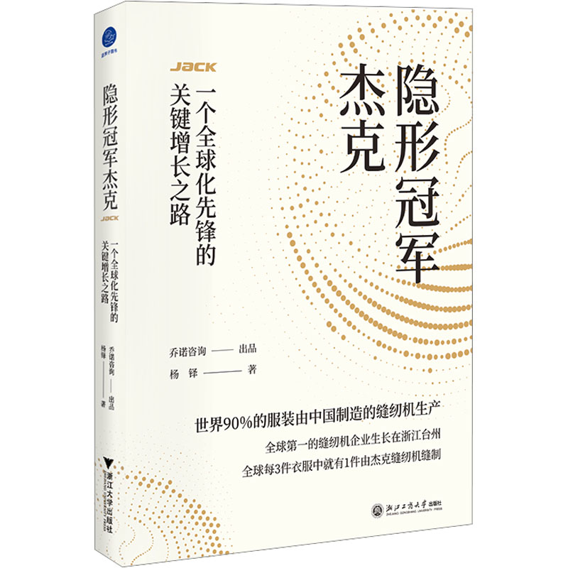 【新华文轩】隐形冠军杰克 一个全球化先锋的关键增长之路 杨铎 浙江工商大学出版社 正版书籍 新华书店旗舰店文轩官网