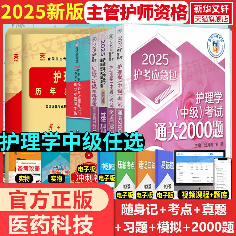 【任选】护理学中级考试通关必做2000题2025主管护师真题模拟习题集卫生职称资格随身记轻松过易错偏习试题库解析考点速记