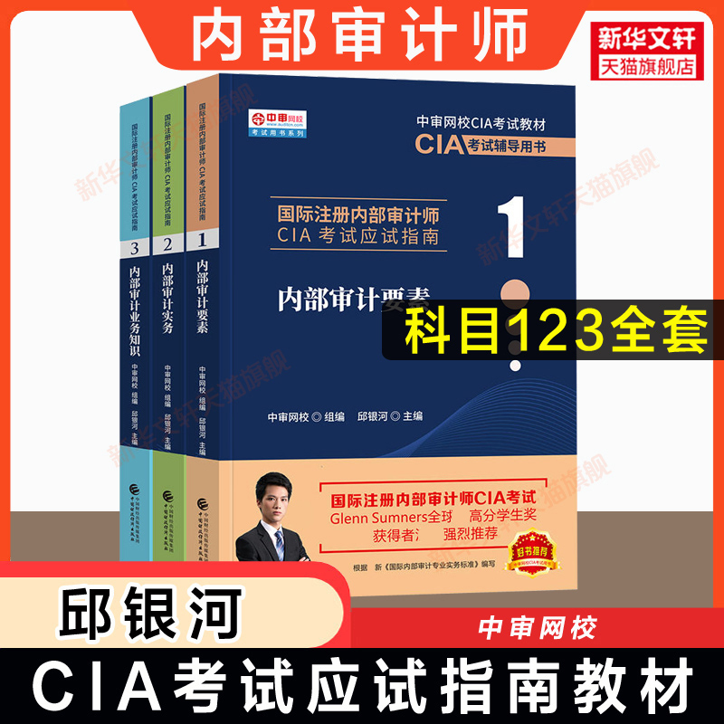 【官方正版】国际注册内部审计师考试应试指南cia教材全套 中审网校 邱银河 内部审计要素实务业务知识 2024年 中国财政经济出版社