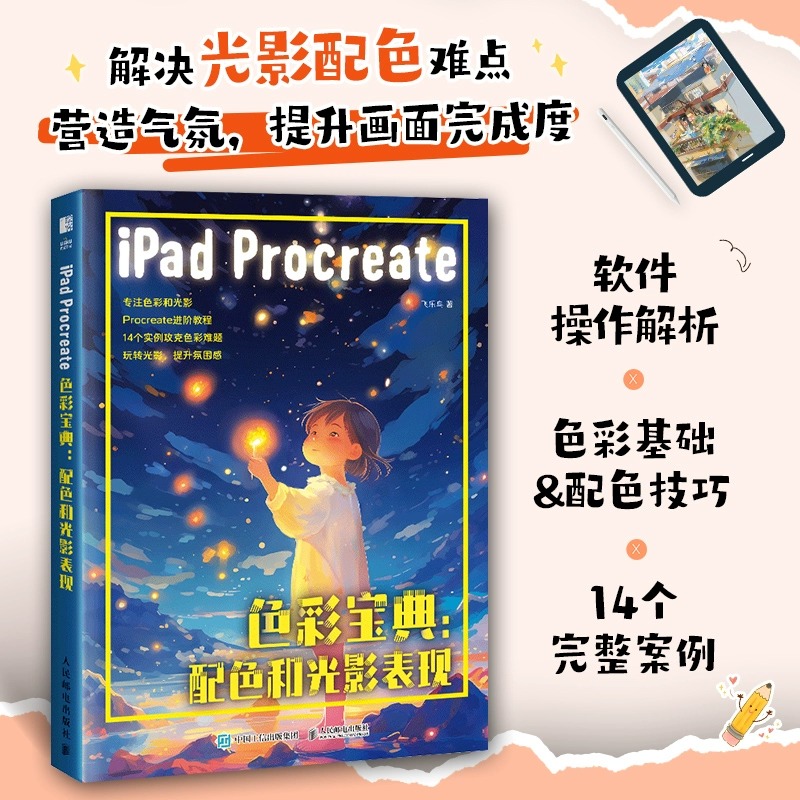 IPAD PROCREATE色彩宝典 配色和光影表现 procreate教程书软件操作解析色彩基础案例讲解分析 ipad绘画板绘进阶配色设计插画临摹