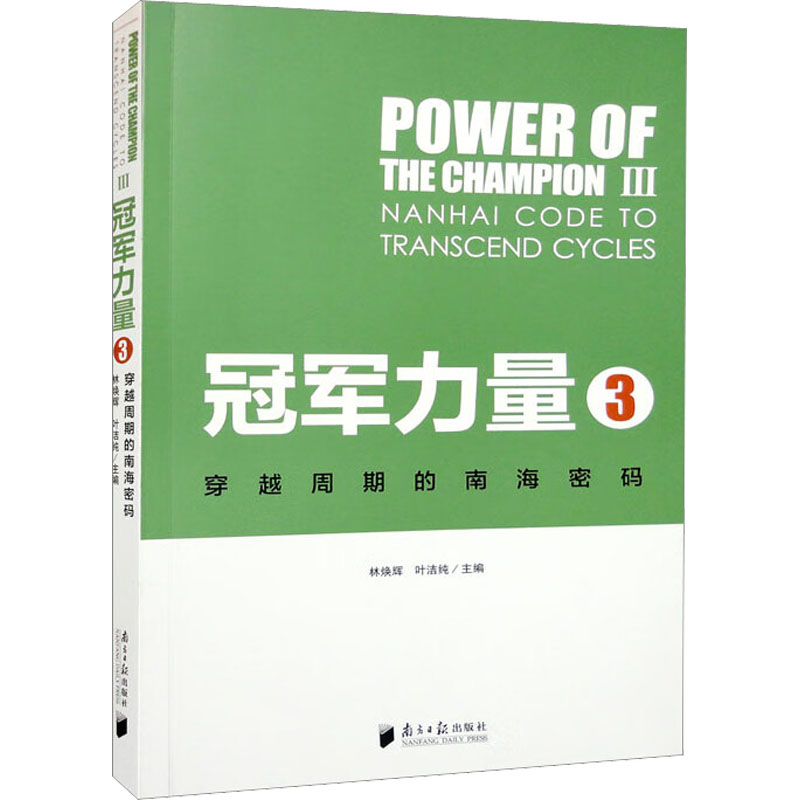 【新华文轩】冠军的力量 3 穿越周期的南海密码 南方日报出版社 正版书籍 新华书店旗舰店文轩官网