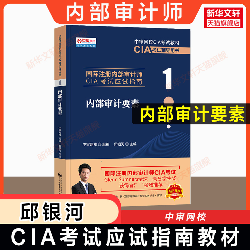 【官方正版】内部审计要素 中审网校 邱银河 2024年cia教材第1部分国际注册内部审计师考试应试指南职业资格 中国财政经济出版社