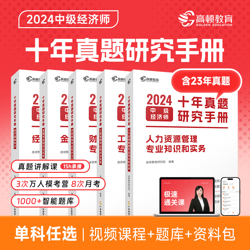 中级经济师2024年十年真题研究手册经济基础知识人力资源管理师专业知识和实务工商金融财政税收历年试卷刷题练习题库模拟考点速记