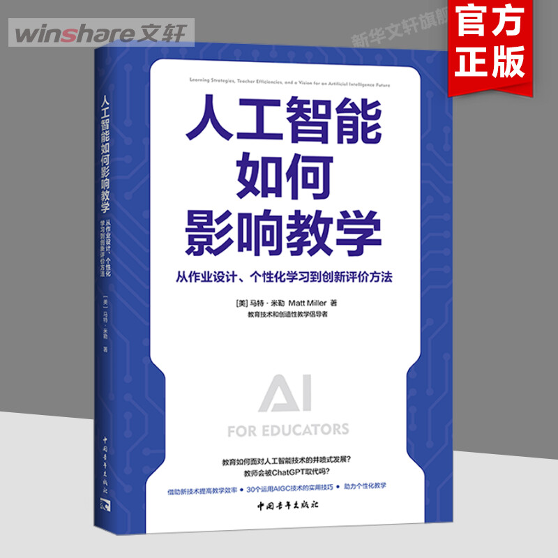 【新华文轩】人工智能如何影响教学 从作业设计、个性化学习到创新评价方法 (美)马特·米勒 正版书籍 新华书店旗舰店文轩官网