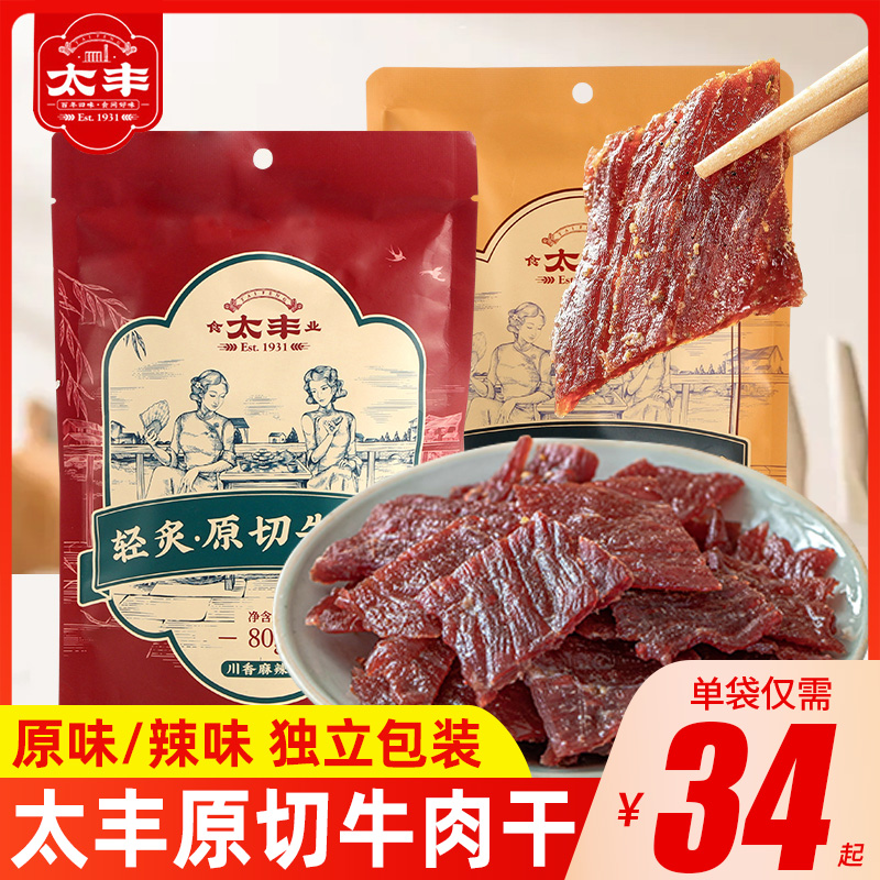 太丰轻炙原切牛肉片原味牛肉干香辣牛肉脯手撕即食零食单独小包装